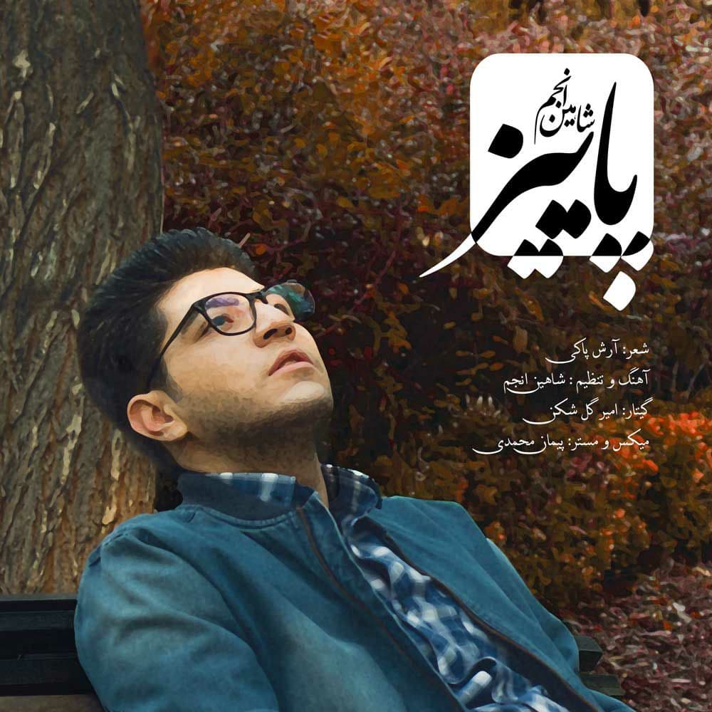 دانلود آهنگ شاهین انجم پاییز